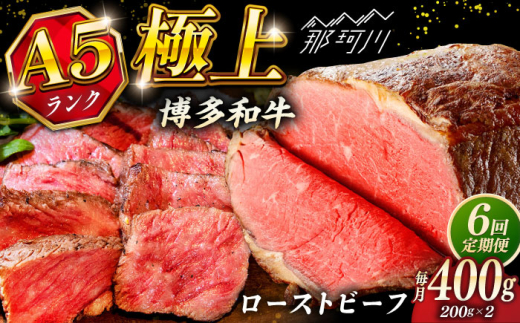 【全6回定期便】極上 博多和牛 A5ランク ローストビーフ 200g×2個 ＜KRAZY MEAT＞ 那珂川市 赤身 モモ 肉 牛肉 黒毛和牛 ギフト ロース [GFQ035]