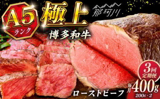 【全3回定期便】極上 博多和牛 A5ランク ローストビーフ 200g×2個 ＜KRAZY MEAT＞ 那珂川市 赤身 モモ 肉 牛肉 黒毛和牛 ギフト ロース [GFQ034]