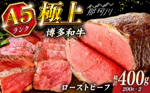 極上 博多和牛 A5ランク ローストビーフ 200g×2個 ＜KRAZY MEAT＞ 那珂川市 赤身 モモ 肉 牛肉 黒毛和牛 ギフト ロース [GFQ033]