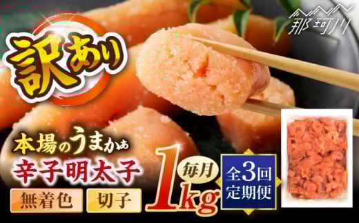 【全3回定期便】辛子明太子無着色訳あり!(切子)(1kg) ＜木村食品＞ 那珂川市 [GFR003]