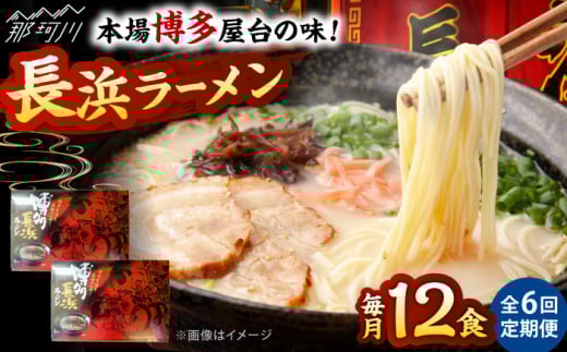 【全6回定期便】博多長浜ラーメン ６食入り×２箱 ＜木村食品＞ 那珂川市 [GFR032]