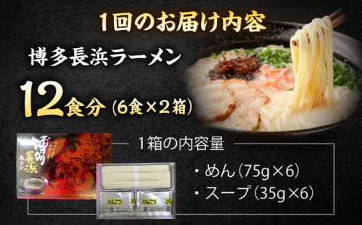 【全6回定期便】博多長浜ラーメン ６食入り×２箱 ＜木村食品＞ 那珂川市 [GFR032]