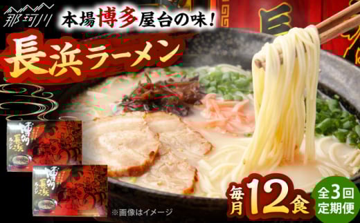 【全3回定期便】博多長浜ラーメン ６食入り×２箱 ＜木村食品＞ 那珂川市 [GFR031]