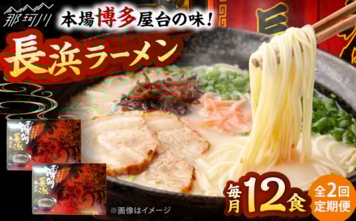 【全2回定期便】博多長浜ラーメン ６食入り×２箱 ＜木村食品＞ 那珂川市 [GFR030]