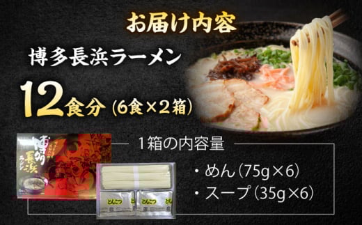 【7営業日以内発送！】博多長浜ラーメン ６食入り×２箱 ＜木村食品＞ 那珂川市 [GFR029]