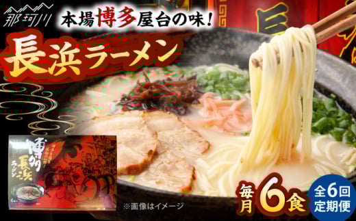 【全6回定期便】博多長浜ラーメン ６食入り×１箱 ＜木村食品＞ 那珂川市 [GFR028]