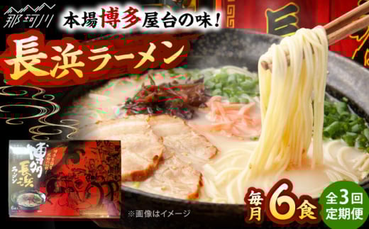 【全3回定期便】博多長浜ラーメン ６食入り×１箱 ＜木村食品＞ 那珂川市 [GFR027]