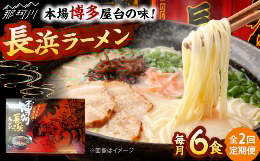 【全2回定期便】博多長浜ラーメン ６食入り×１箱 ＜木村食品＞ 那珂川市 [GFR026]
