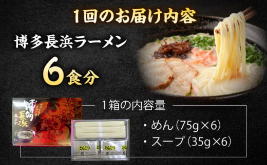 【全2回定期便】博多長浜ラーメン ６食入り×１箱 ＜木村食品＞ 那珂川市 [GFR026]