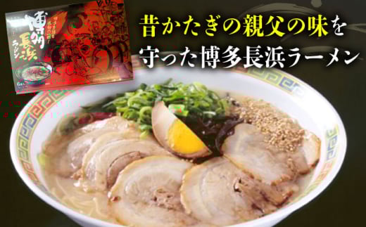 【7営業日以内発送！】博多長浜ラーメン ６食入り×１箱 ＜木村食品＞ 那珂川市 [GFR025]
