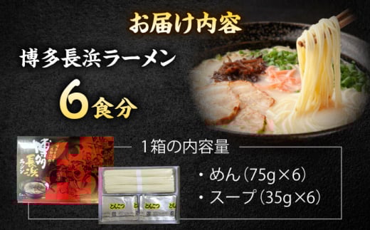 【7営業日以内発送！】博多長浜ラーメン ６食入り×１箱 ＜木村食品＞ 那珂川市 [GFR025]