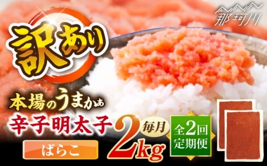 【全2回定期便】辛子明太子有色 訳あり!(ばらこ)(2kg １kg×２個) ＜木村食品＞ 那珂川市 [GFR023]
