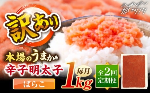 【全2回定期便】辛子明太子有色 訳あり!(ばらこ)(1kg) ＜木村食品＞ 那珂川市 [GFR020]