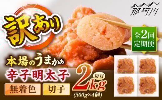 【全2回定期便】辛子明太子無着色訳あり!(切子)2.0kg(500g×4個) ＜木村食品＞ 那珂川市 [GFR017]