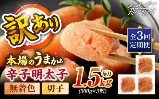 【全3回定期便】辛子明太子無着色訳あり!(切子)１.5kg(500g×3個) ＜木村食品＞ 那珂川市 [GFR015]