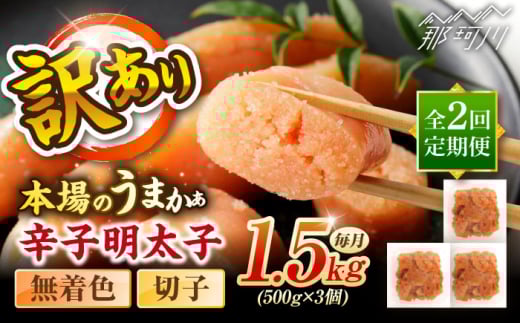 【全2回定期便】辛子明太子無着色訳あり!(切子)１.5kg(500g×3個) ＜木村食品＞ 那珂川市 [GFR014]