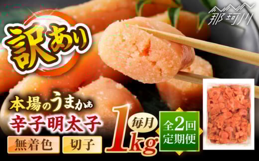 【全2回定期便】辛子明太子無着色訳あり!(切子)(1kg) ＜木村食品＞ 那珂川市 [GFR002]