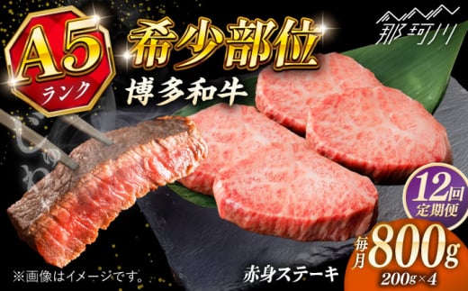 【全12回定期便】極上 博多和牛 A5ランク 赤身 希少部位 ステーキ 200g × 4枚 部位おまかせ ＜KRAZY MEAT＞ 那珂川市 [GFQ032]
