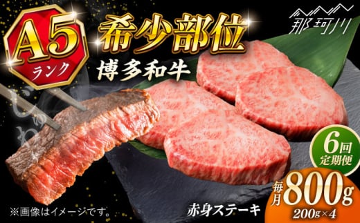 【全6回定期便】極上 博多和牛 A5ランク 赤身 希少部位 ステーキ 200g × 4枚 部位おまかせ ＜KRAZY MEAT＞ 那珂川市 [GFQ031]