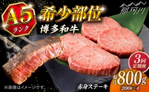 【全3回定期便】極上 博多和牛 A5ランク 赤身 希少部位 ステーキ 200g×4枚 部位おまかせ ＜KRAZY MEAT＞ 那珂川市 [GFQ030]