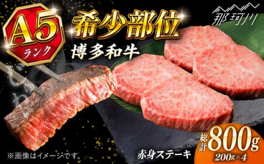 極上 博多和牛 A5ランク 赤身 希少部位 ステーキ 200g × 4枚 部位おまかせ ＜KRAZY MEAT＞ 那珂川市 [GFQ029]