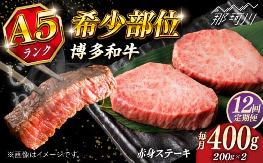 【全12回定期便】博多和牛 A5ランク 希少部位 赤身 ステーキ 200g×2 ＜KRAZY MEAT＞ 那珂川市 和牛 肉 牛肉 BBQ [GFQ028]