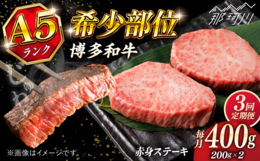 【全3回定期便】博多和牛 A5ランク 希少部位 赤身 ステーキ 200g×2 ＜KRAZY MEAT＞ 那珂川市 和牛 肉 牛肉 BBQ [GFQ026]