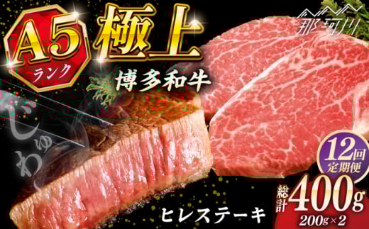【全12回定期便】極上 博多和牛 A5ランク ヒレ ステーキ 200g × 2枚 ギフトセット＜KRAZY MEAT＞ 那珂川市 [GFQ008]