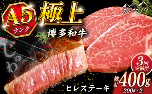 【全3回定期便】極上 博多和牛 A5ランク ヒレ ステーキ 200g × 2枚 ギフトセット＜KRAZY MEAT＞ 那珂川市 [GFQ006]