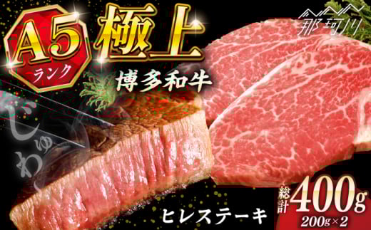 極上 博多和牛 A5ランク ヒレ ステーキ 200g × 2枚 ギフトセット＜KRAZY MEAT＞ 那珂川市 [GFQ005]