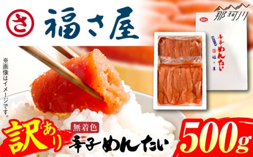 【訳あり】ちょうどいい容量！家庭用 無着色 辛子めんたい 500g ＜福さ屋株式会社＞那珂川市 明太子 辛子明太子 お取り寄せ 小分け 冷凍 魚卵 海鮮 ご飯のお供 おにぎり おにぎりの具 パスタ わけあり 切れ子 切子 めんたいこ お取り寄せグルメ 博多 福岡 お土産 ギフト [GEJ018]