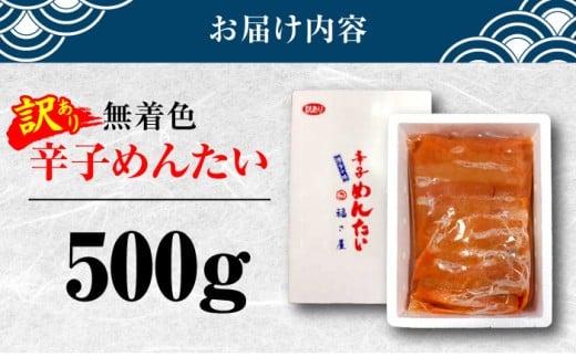 【訳あり】ちょうどいい容量！家庭用 無着色 辛子めんたい 500g ＜福さ屋株式会社＞那珂川市 明太子 辛子明太子 お取り寄せ 小分け 冷凍 魚卵 海鮮 ご飯のお供 おにぎり おにぎりの具 パスタ わけあり 切れ子 切子 めんたいこ お取り寄せグルメ 博多 福岡 お土産 ギフト [GEJ018]