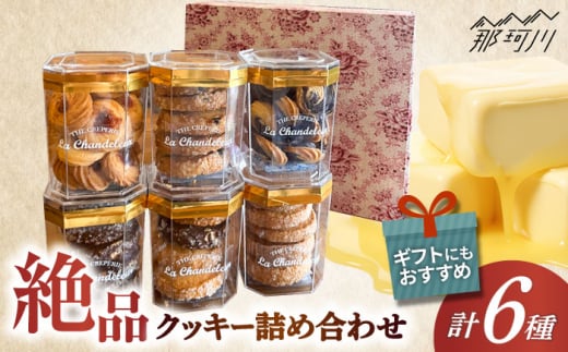 クッキー詰め合せセット ＜La Chandeleur（ラ・シャンドルール）＞ 那珂川市 [GFP008]