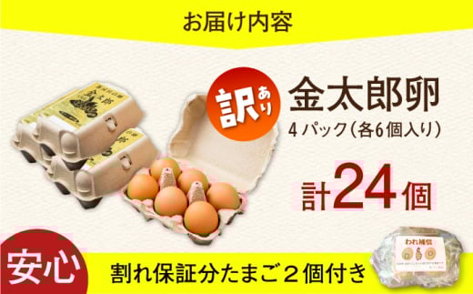 ＼訳あり／【TVで紹介！】【鮮度ＡＡ級の世界最高ランク！】金太郎卵 平飼い たまご 24個（6個×4パック）＜有限会社フジノ香花園＞那珂川市 訳アリ 理由あり わけあり 卵 たまご 平飼い 新鮮 平飼い卵 国産 玉子 鶏卵 [GAM041]