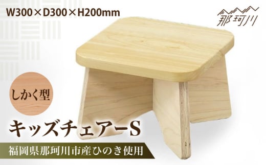 キッズチェアー しかく型S＜株式会社ENsower＞那珂川市 [GFA008]