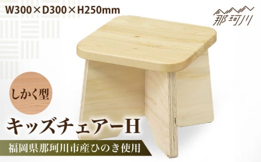 キッズチェアー しかく型H＜株式会社ENsower＞那珂川市 [GFA007]