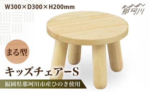 キッズチェアー まる型S＜株式会社ENsower＞那珂川市 [GFA006]
