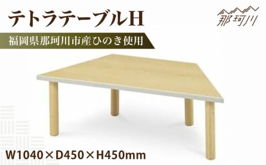 テトラテーブルH＜株式会社ENsower＞那珂川市 [GFA003]