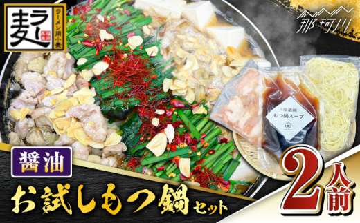 ラー麦ちゃんぽん麺付き 醤油スープが旨い！お試しもつ鍋セット２人前（牛もつ200g×１P）＜株式会社BeerO’Clock＞那珂川市 [GES027]
