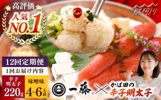 【全12回定期便】国産黒毛和牛肉のもつ鍋味噌(4〜6人前)とかば田の辛子明太子 コラボセット＜Smallcompany株式会社＞那珂川市 一藤 鍋 もつ鍋 博多もつ鍋 [GEX024]