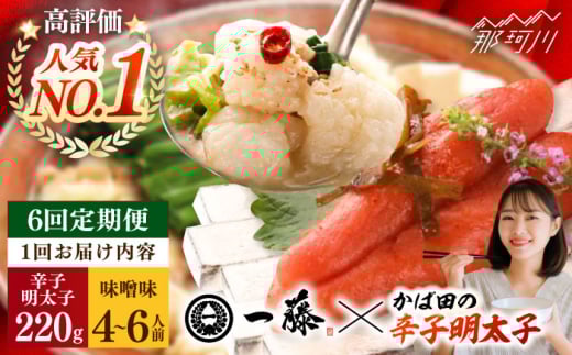 【全6回定期便】国産黒毛和牛肉のもつ鍋味噌(4〜6人前)とかば田の辛子明太子 コラボセット＜Smallcompany株式会社＞那珂川市 一藤 鍋 もつ鍋 博多もつ鍋 [GEX023]