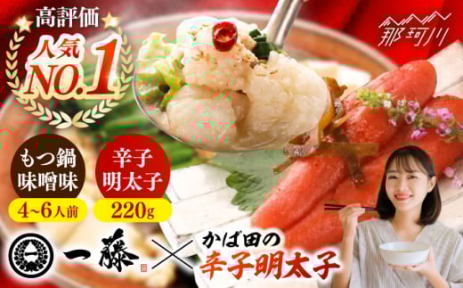 【もつ鍋一藤×かば田】国産黒毛和牛肉のもつ鍋味噌(4〜6人前)とかば田の辛子明太子 コラボセット＜Smallcompany株式会社＞那珂川市 一藤 鍋 もつ鍋 博多もつ鍋 [GEX021]