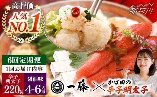 【全6回定期便】国産黒毛和牛肉のもつ鍋醤油(4〜6人前)とかば田の辛子明太子 コラボセット＜Smallcompany株式会社＞那珂川市 一藤 鍋 もつ鍋 博多もつ鍋 [GEX019]