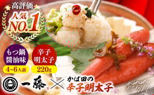 【もつ鍋一藤×かば田】国産黒毛和牛肉のもつ鍋醤油(4〜6人前)とかば田の辛子明太子 コラボセット＜Smallcompany株式会社＞那珂川市 一藤 鍋 もつ鍋 博多もつ鍋 [GEX017]