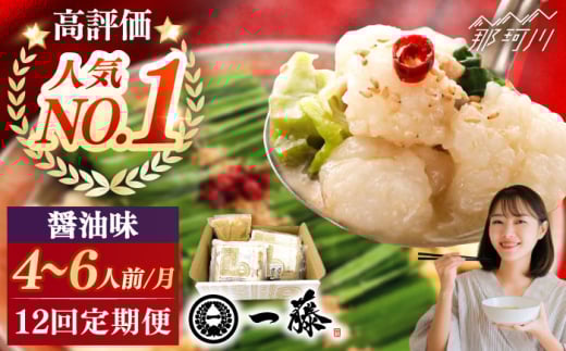 【全12回定期便】もつ鍋一藤 国産黒毛和牛のもつ鍋醤油味 4〜6人前＜Smallcompany株式会社＞那珂川市 一藤 鍋 もつ鍋 博多もつ鍋 [GEX016]