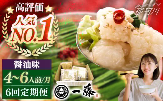 【全6回定期便】もつ鍋一藤 国産黒毛和牛のもつ鍋醤油味 4〜6人前＜Smallcompany株式会社＞那珂川市 一藤 鍋 もつ鍋 博多もつ鍋 [GEX015]