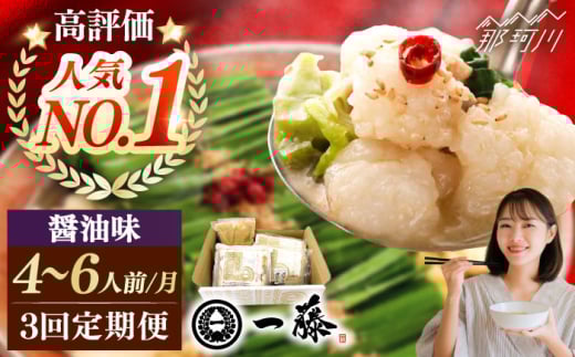 【全3回定期便】もつ鍋一藤 国産黒毛和牛のもつ鍋醤油味 4〜6人前＜Smallcompany株式会社＞那珂川市 一藤 鍋 もつ鍋 博多もつ鍋 [GEX014]