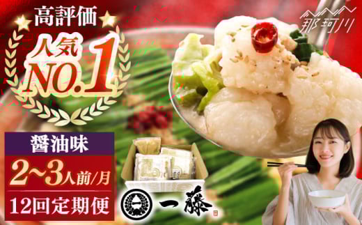 【全12回定期便】もつ鍋一藤 国産黒毛和牛のもつ鍋醤油味 2〜3人前＜Smallcompany株式会社＞那珂川市 一藤 鍋 もつ鍋 博多もつ鍋 [GEX012]