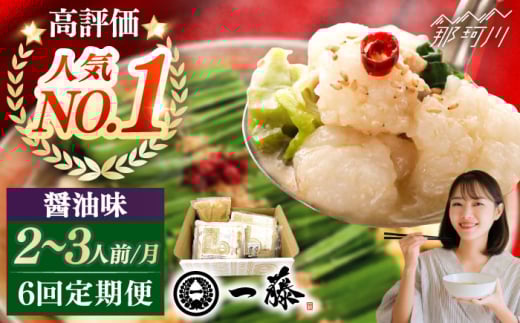 【全6回定期便】もつ鍋一藤 国産黒毛和牛のもつ鍋醤油味 2〜3人前＜Smallcompany株式会社＞那珂川市 一藤 鍋 もつ鍋 博多もつ鍋 [GEX011]