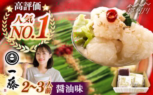 【もつ鍋一藤】 国産黒毛和牛のもつ鍋醤油味 2〜3人前＜Smallcompany株式会社＞那珂川市 一藤 鍋 もつ鍋 博多もつ鍋 [GEX009]